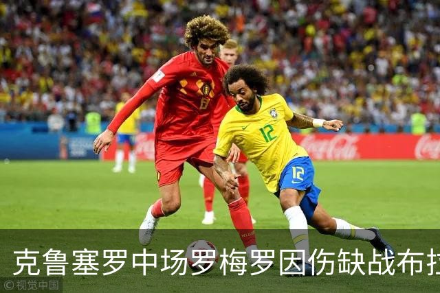 克鲁塞罗中场罗梅罗因伤缺战布拉甘蒂诺，球队面临挑战