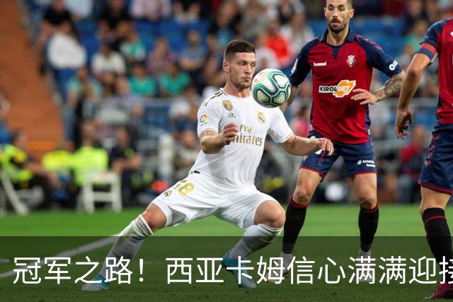 冠军之路！西亚卡姆信心满满迎接第11个赛季挑战