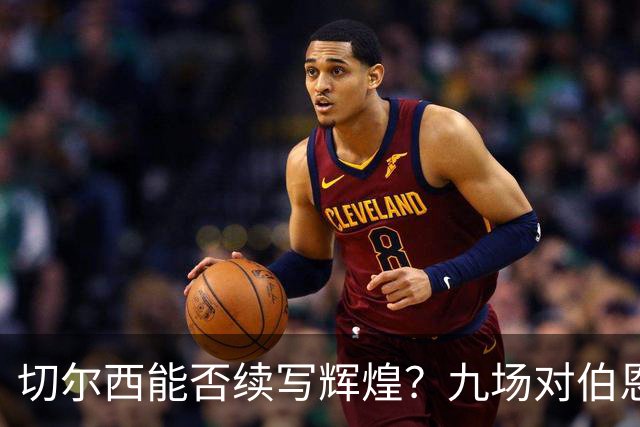 切尔西能否续写辉煌？九场对伯恩茅斯不败纪录考验在即