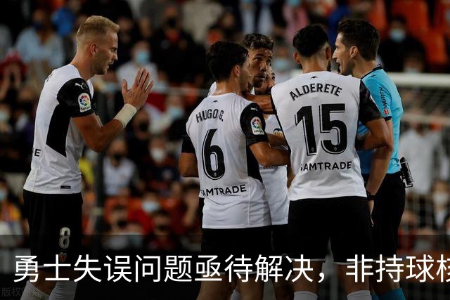 勇士失误问题亟待解决，非持球核心频繁遭遇包夹