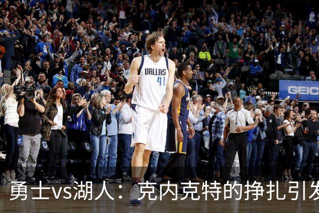 勇士vs湖人：克内克特的挣扎引发媒体调侃