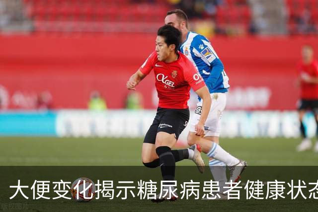大便变化揭示糖尿病患者健康状态的新线索