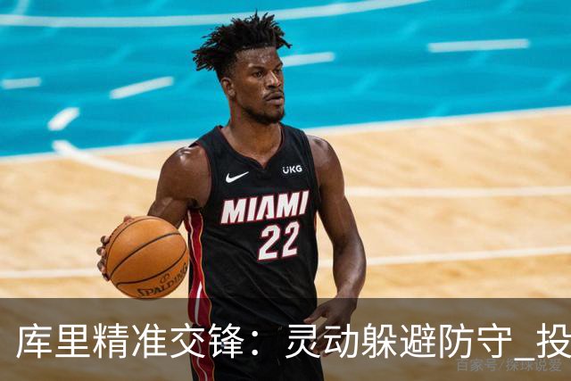 库里精准交锋：灵动躲避防守 投中关键3+1