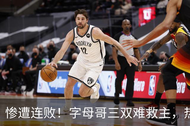 惨遭连败！字母哥三双难救主，热火不敌独行侠