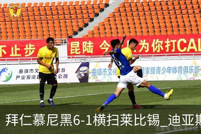 拜仁慕尼黑6-1横扫莱比锡 迪亚斯耀眼上演帽子戏法