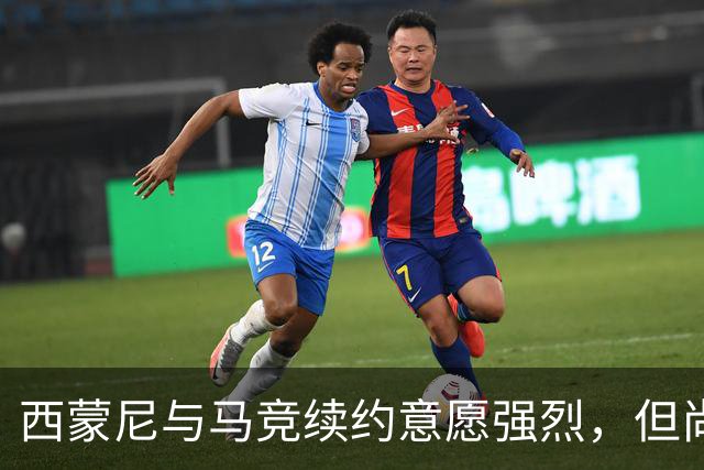 西蒙尼与马竞续约意愿强烈，但尚未开始讨论