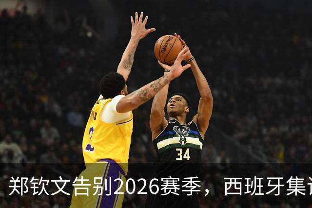 郑钦文告别2026赛季，西班牙集训为新征程蓄势