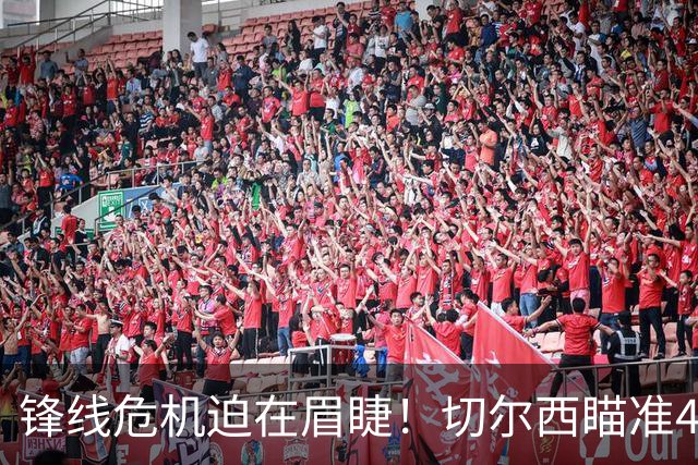 锋线危机迫在眉睫！切尔西瞄准4200万欧元新星，阿隆索面临曼城竞争
