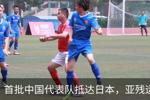 首批中国代表队抵达日本，亚残运会备战正式开启