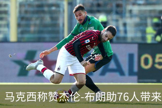 马克西称赞杰伦-布朗助76人带来全新风格