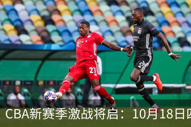 CBA新赛季激战将启：10月18日四场盛事待来临